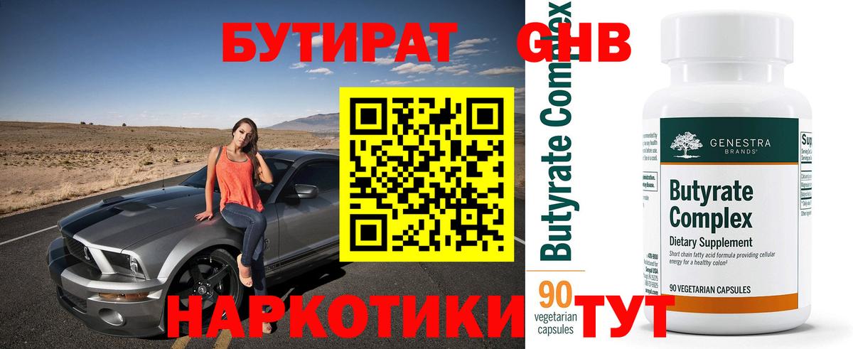 Бутират Butirat Алушта